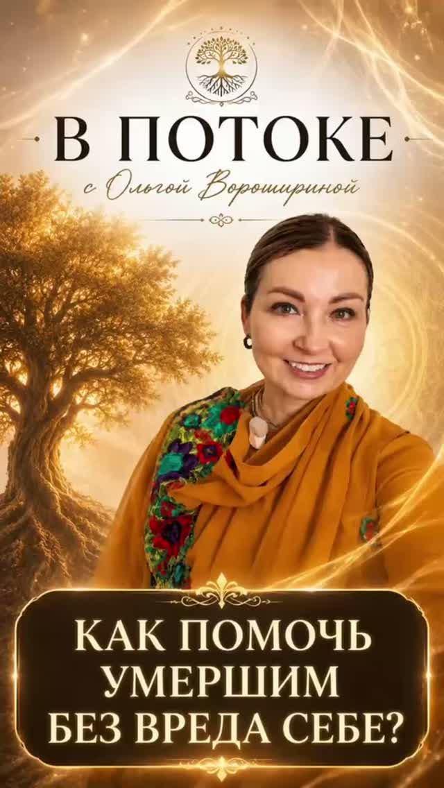 Как помочь предкам без вреда для себя