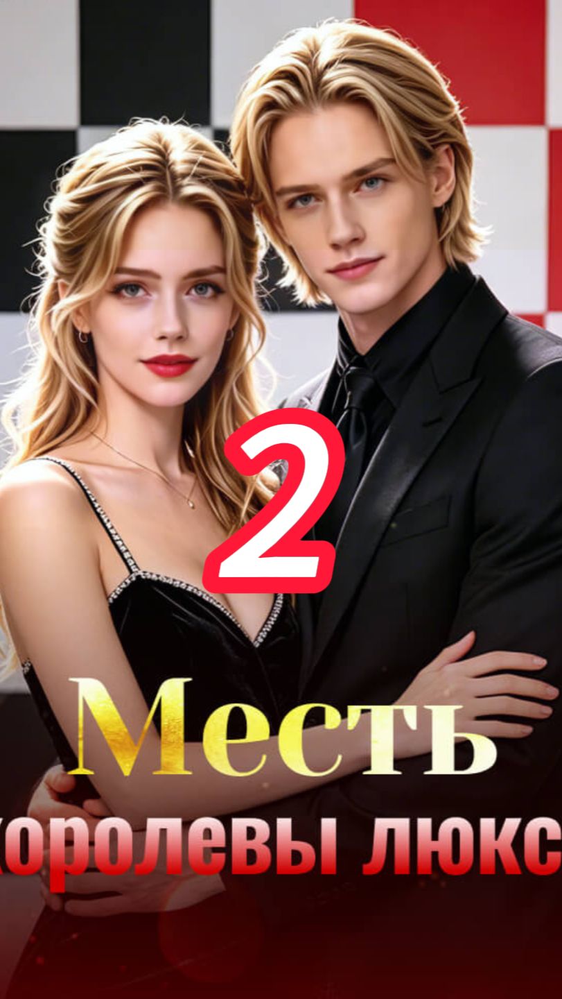 《Месть королевы люкса》2