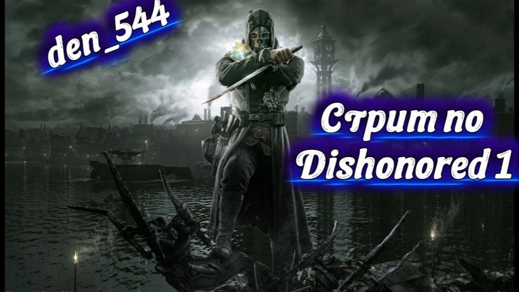 Cтрим прохождение игры Dishonored Часть 14 (2012)