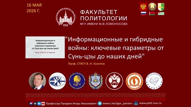 В.Колотов: Информационные  и Гибридные  войны - параметры Сунь цзы
