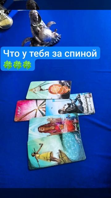 Что у тебя за спиной