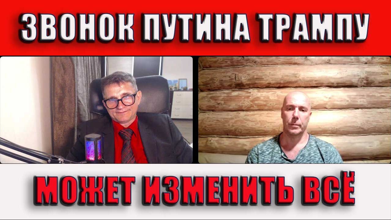 Звонок Путина Трампу может изменить всё