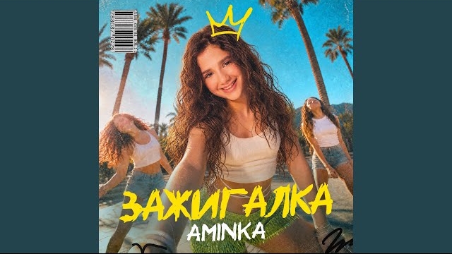 Зажигалка🔥 Аминка