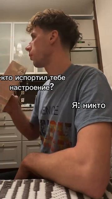 Кто испортил тебе настроение