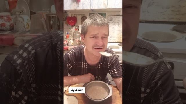 РУБРИКА МУКБАНГ  КАШКА И  БАБКА  СЧАСТЛИВАЯ