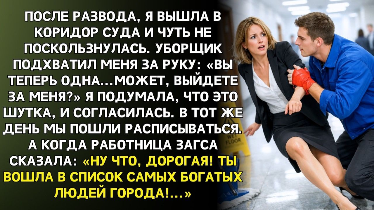 После развода я согласилась на предложение уборщика  | Истории из жизни|Женские истории|Аудиорассказ