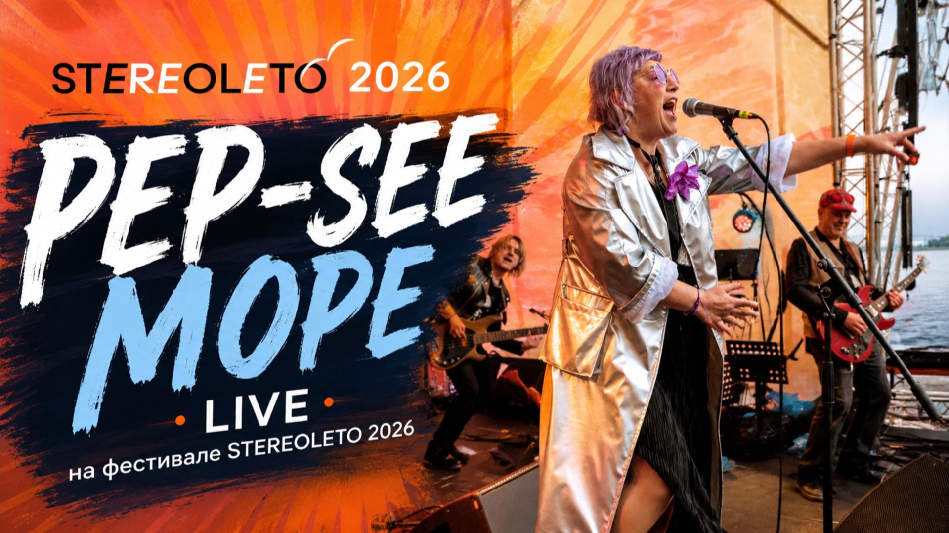 PEP-SEE — «Море» (STEREOLETO2026)