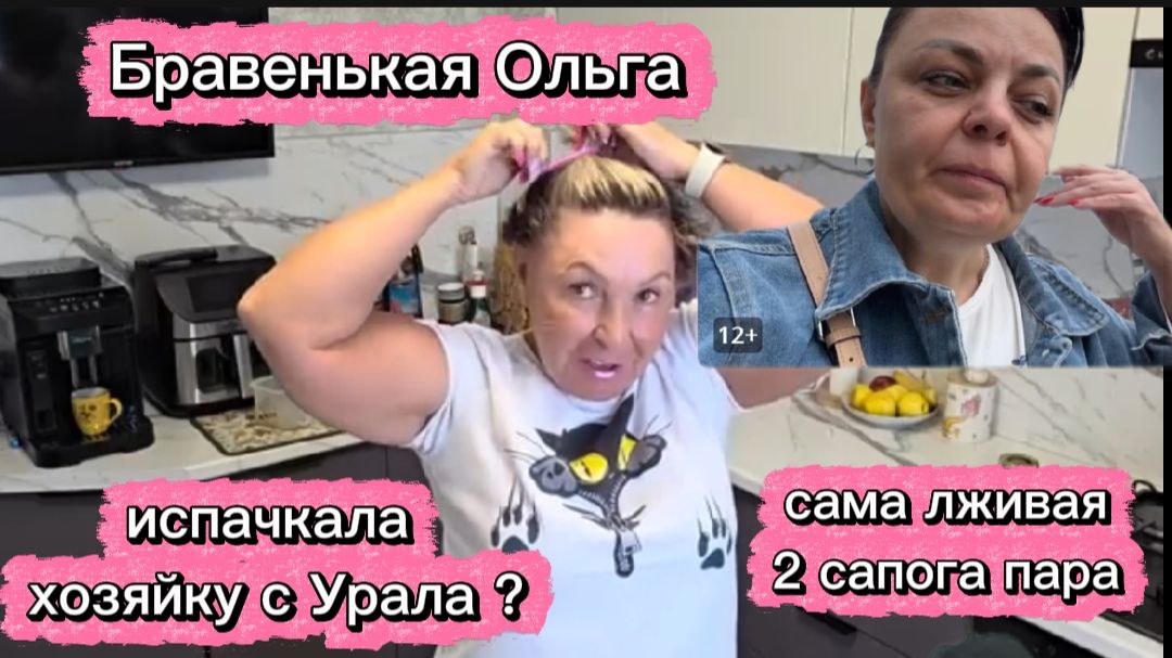 Бравенькая Ольга Медвежья услуга Хозяйке с Урала Скрытая реклама
