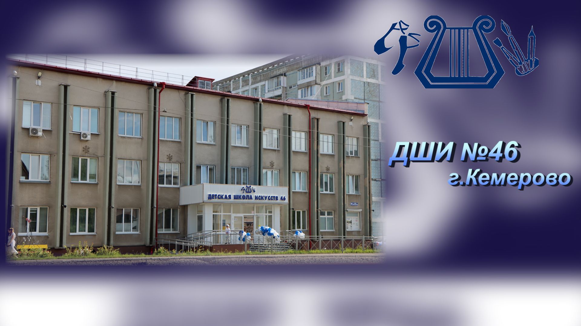 Экскурсия по ДШИ 46 г.Кемерово