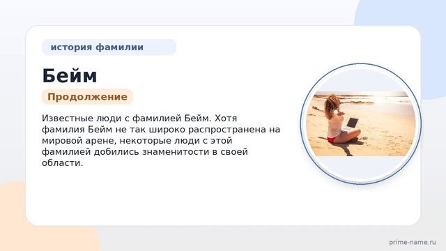 Фамилия Бейм: происхождение, значение и склонение