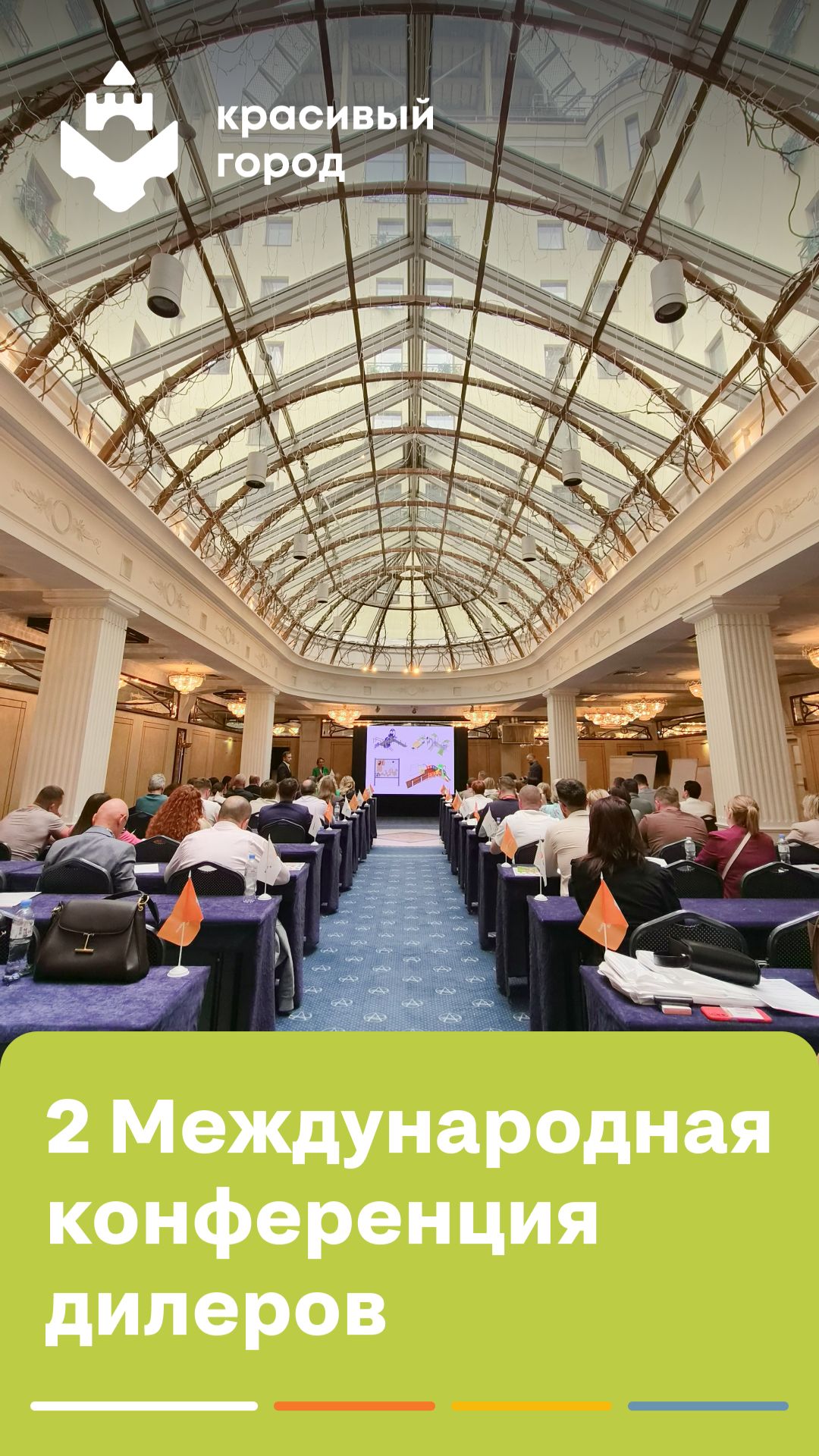 Вторая международная конференция дилеров «Красивый город»