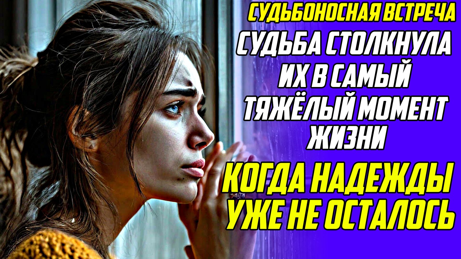 Истории из жизни|Изменившая наши жизни|Аудио рассказы|Аудиокниги слушать онлайн|Жизненные истории