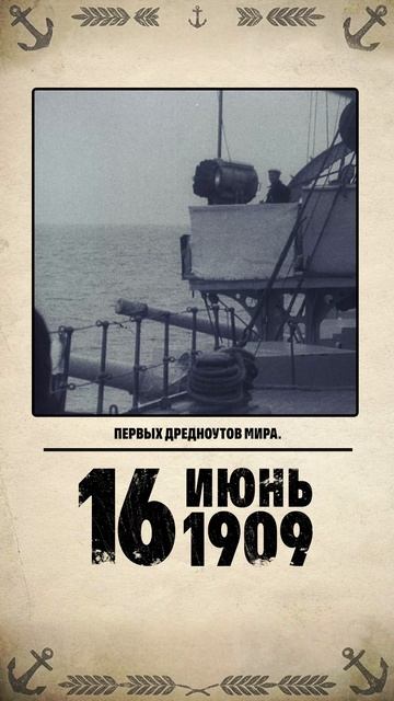 Первые российские дредноуты