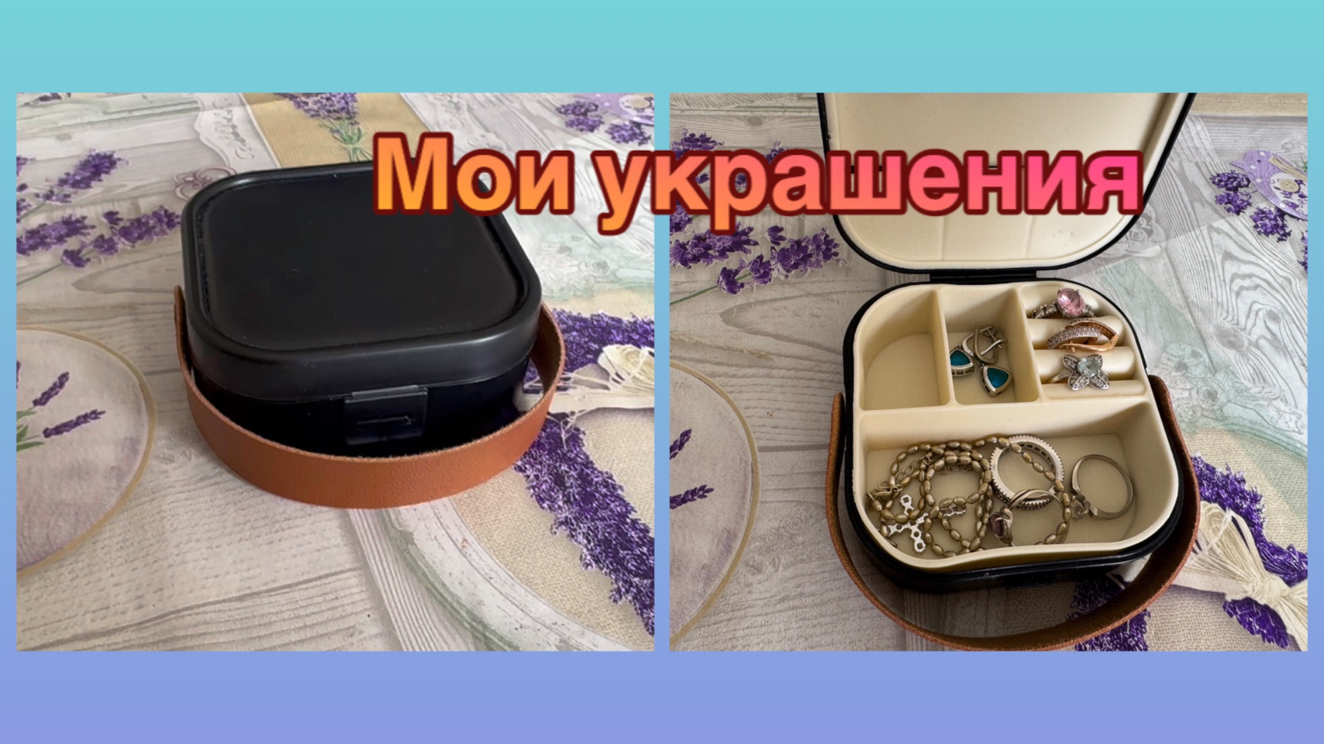 15-06-2026 МОИ УКРАШЕНИЯ КОТОРЫЕ Я ВЗЯЛА В ПОЕЗДКУ ✨✨✨💍💍💍