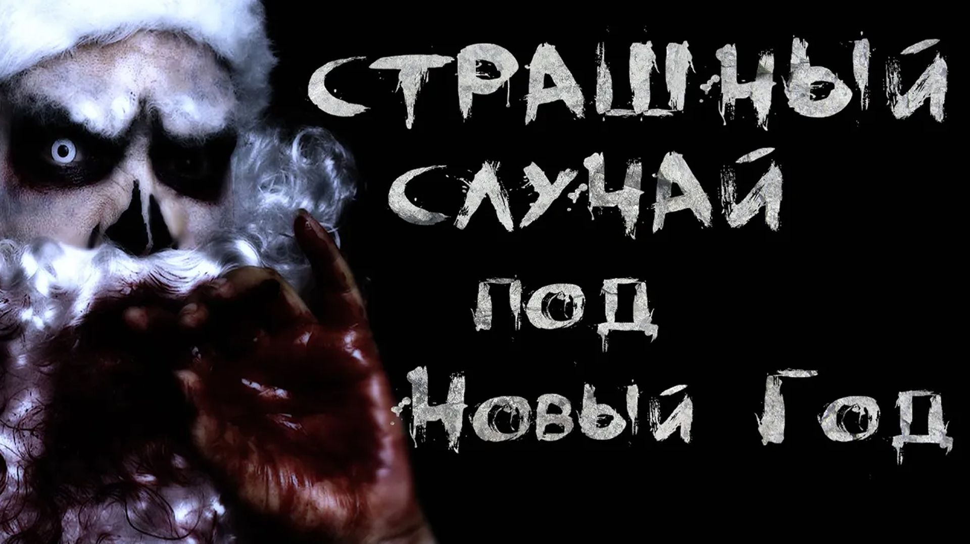 Страшный случай под Новый год. Страшные истории. Ужасы
