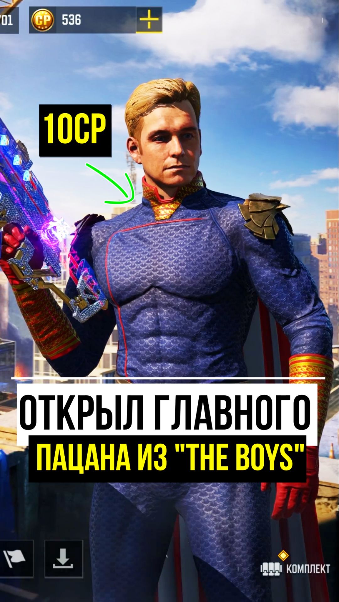 Лучший Пацан за 10CP. Хоумлендер 