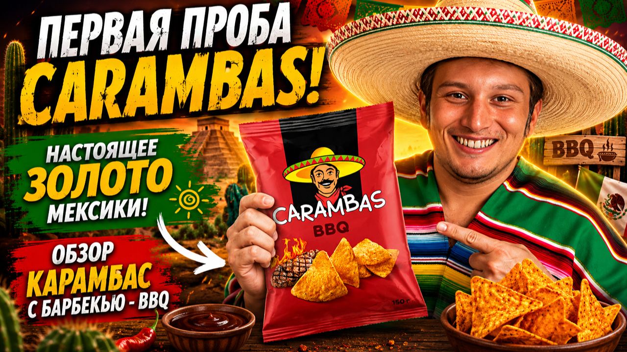 ПЕРВАЯ ПРОБА КУКУРУЗНЫХ НАЧОС CARAMBAS!НАСТОЯЩЕЕ ЗОЛОТО МЕКСИКИ!ОБЗОР КАРАМБАС С БАРБЕКЬЮ - BBQ