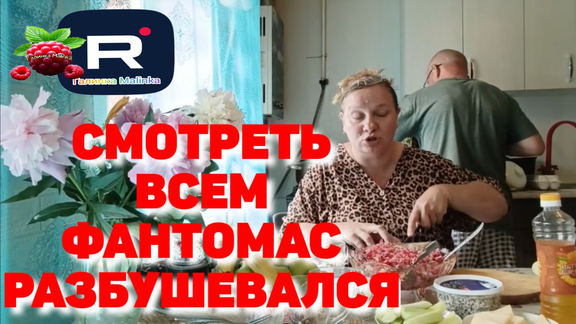 Простая жизнь Ольги с Зауралья /Смотреть всем /Фантомас разбушевался