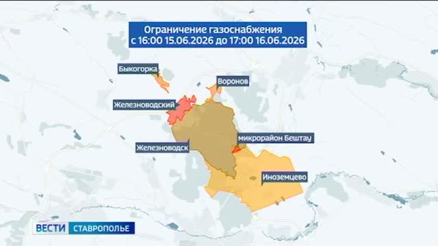 Вести. Ставропольский край» 15.06.2026 (11.30)