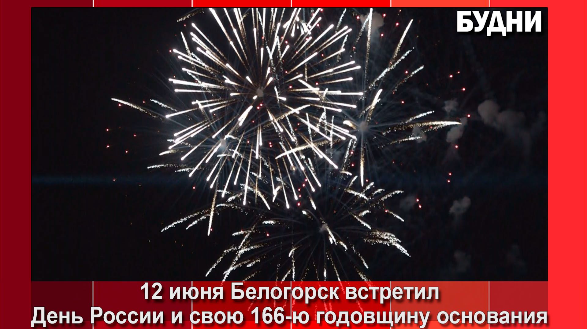 День города Белогорск отметил ярко
