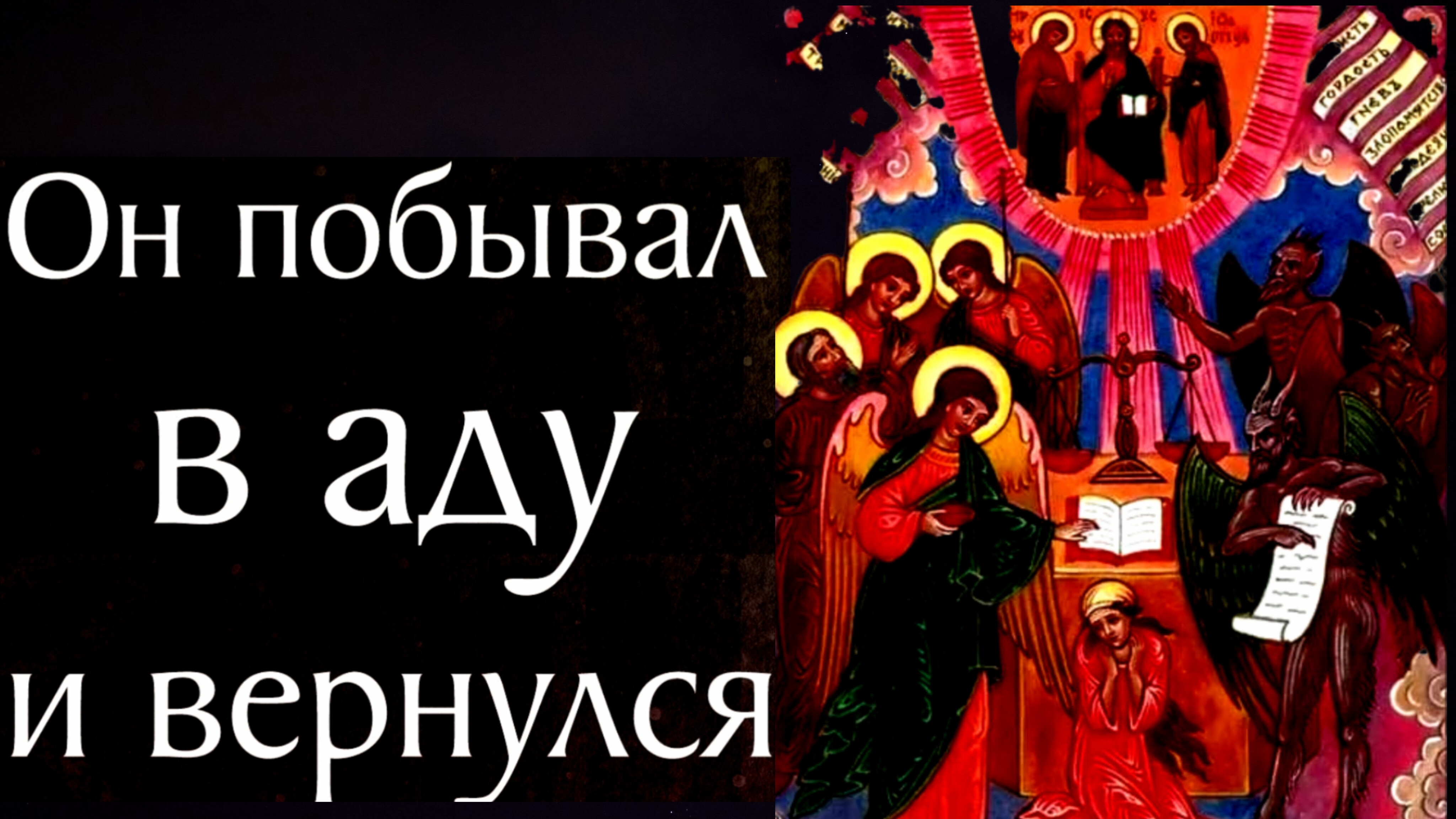 КОГДА НАСТАЛ ЧАС МОЕЙ СМЕРТИ..АНГЕЛЫ УДАЛИЛИСЬ,А Я БЫЛ СПУЩЕН В ПРЕИСПОДНЮЮ АДА..