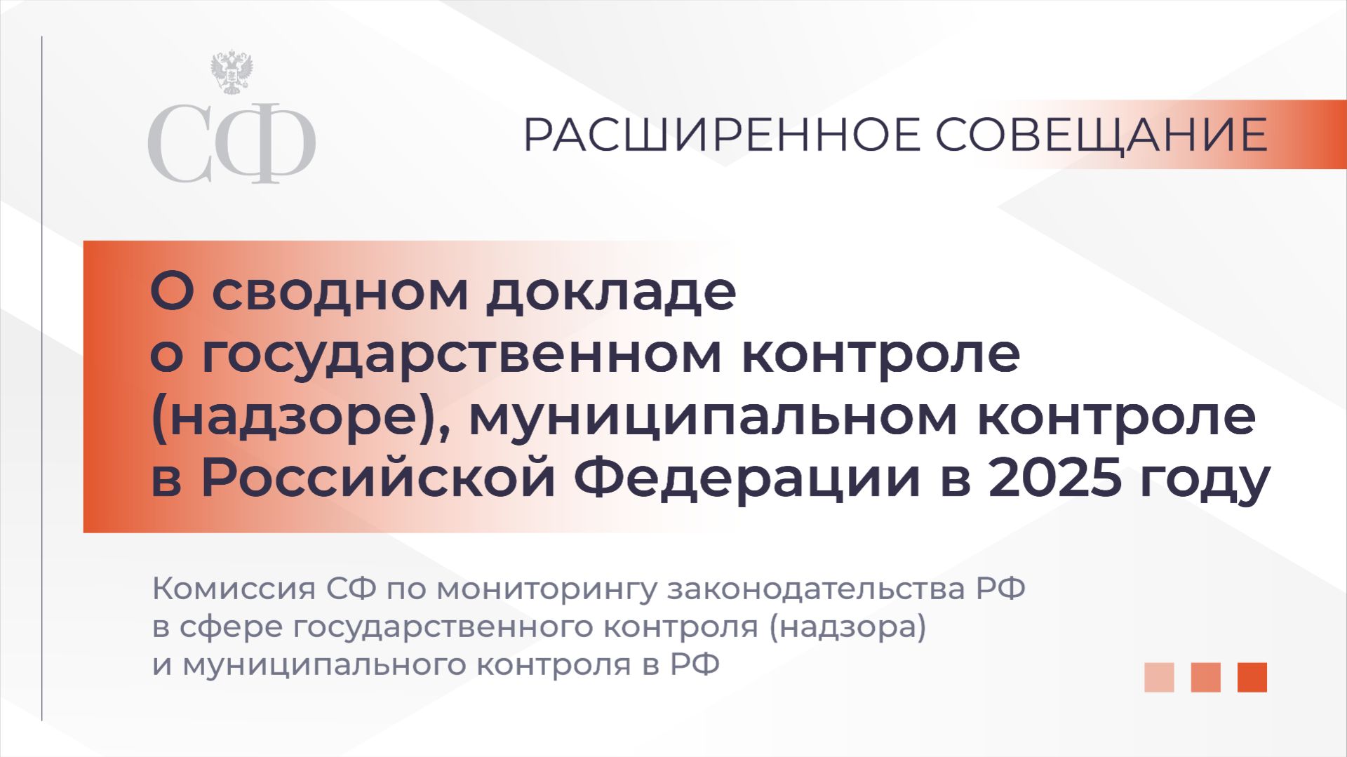 О сводном докладе о государственном контроле (надзоре), муниципальном контроле в РФ в 2025 году