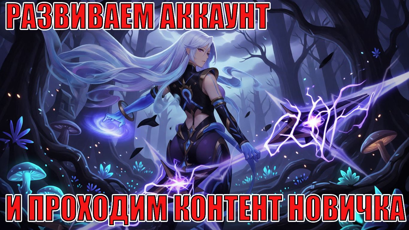 Проходим контент Новичка! Mobile Legends: Adventure!