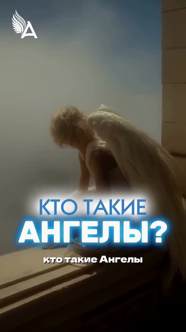 Кто такие Ангелы? 🌟 #МихаилАгеев