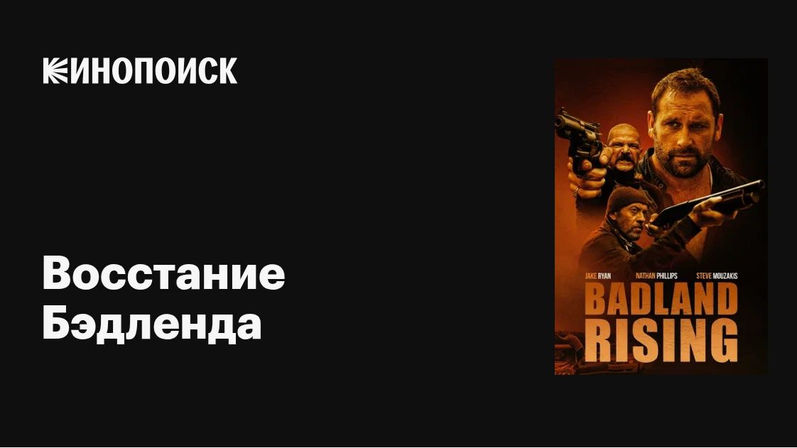 Восстание Бэдленда (2025) — трейлер нового фантастического боевика
