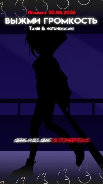 Tanri &  @notunekocake  - Выжми громкость #выжмигромкость #Tanri #notunekocake #vocal #music #anime