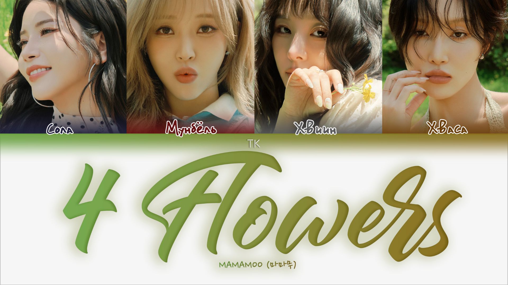 MAMAMOO – 4 Flowers [ПЕРЕВОД НА РУССКИЙ/КИРИЛЛИЗАЦИЯ Color Coded Lyrics]