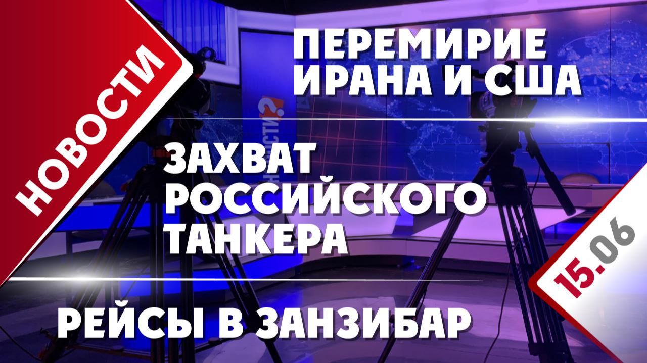 Перемирие Ирана и США, захватом российского танкера и рейсы в Занзибар