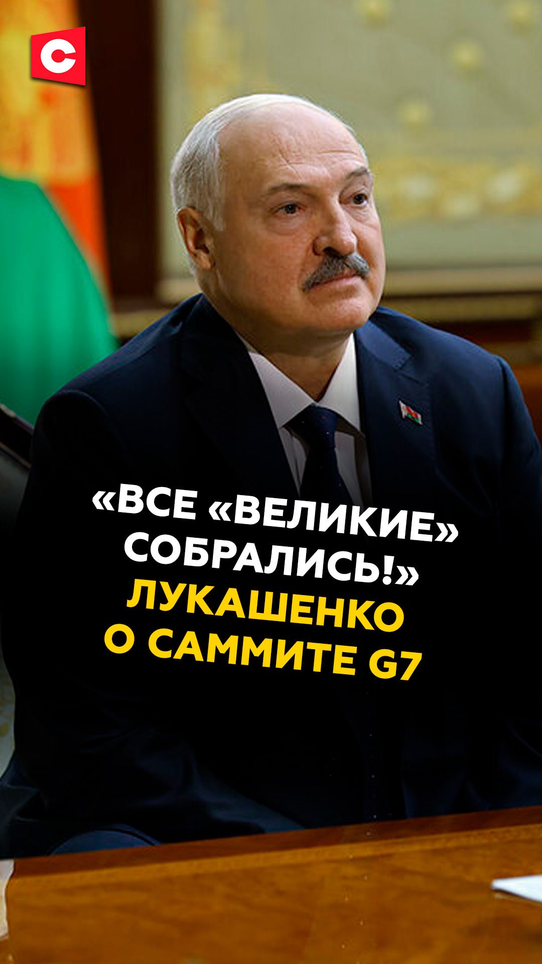«Все «великие» собрались!» Лукашенко о саммите G7 #лукашенко #новости #политика #лавров #батька
