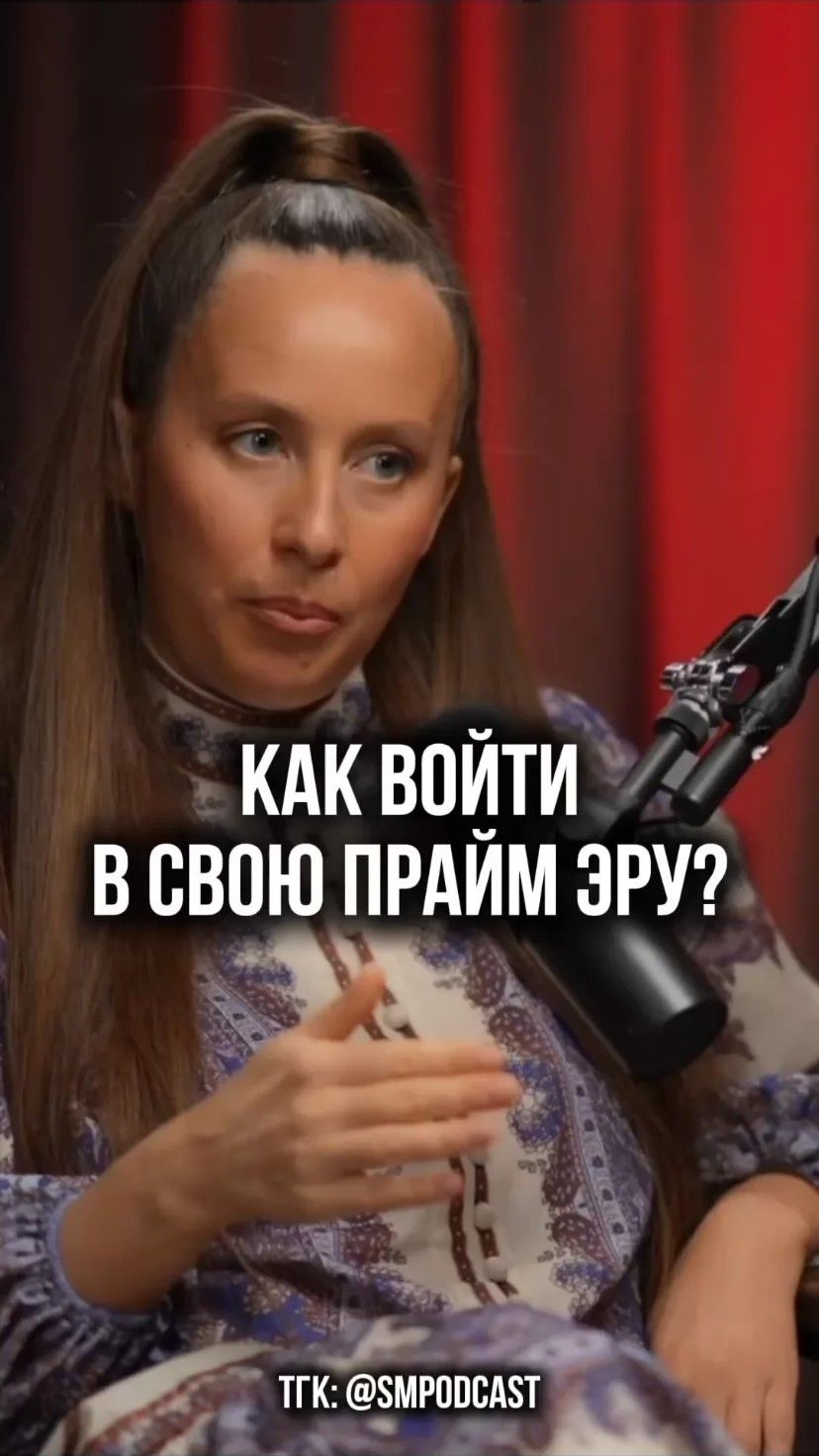 Как войти в свою прайм эру?