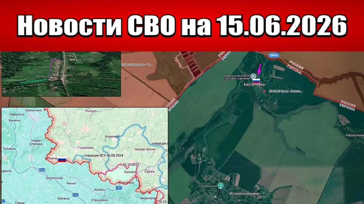 Последние новости с фронта СВО и карта боевых действий на Украине сегодня 15.06.2026