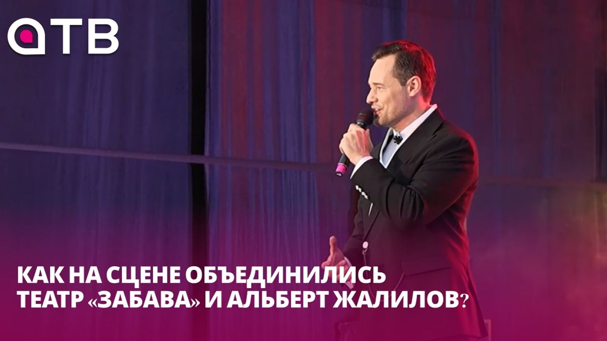 Сочетание традиций и инноваций. Как на сцене объединились театр «Забава» и Альберт Жалилов?