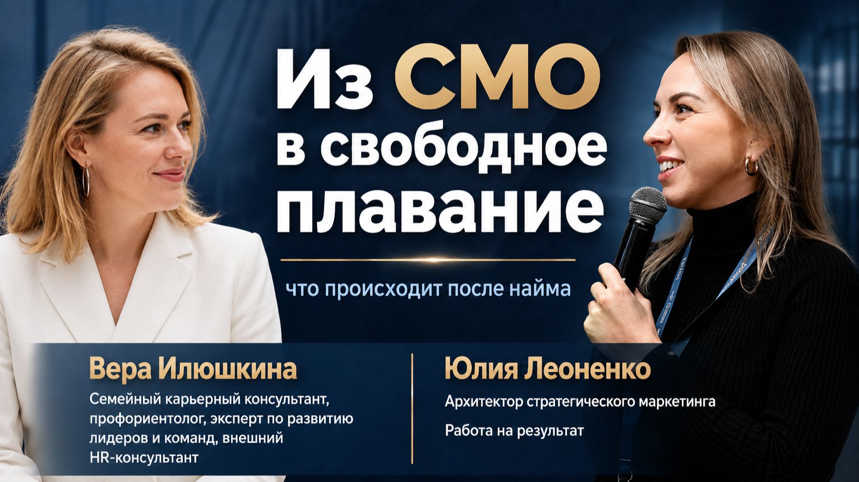 Из CMO в свободное плавание: что происходит после найма