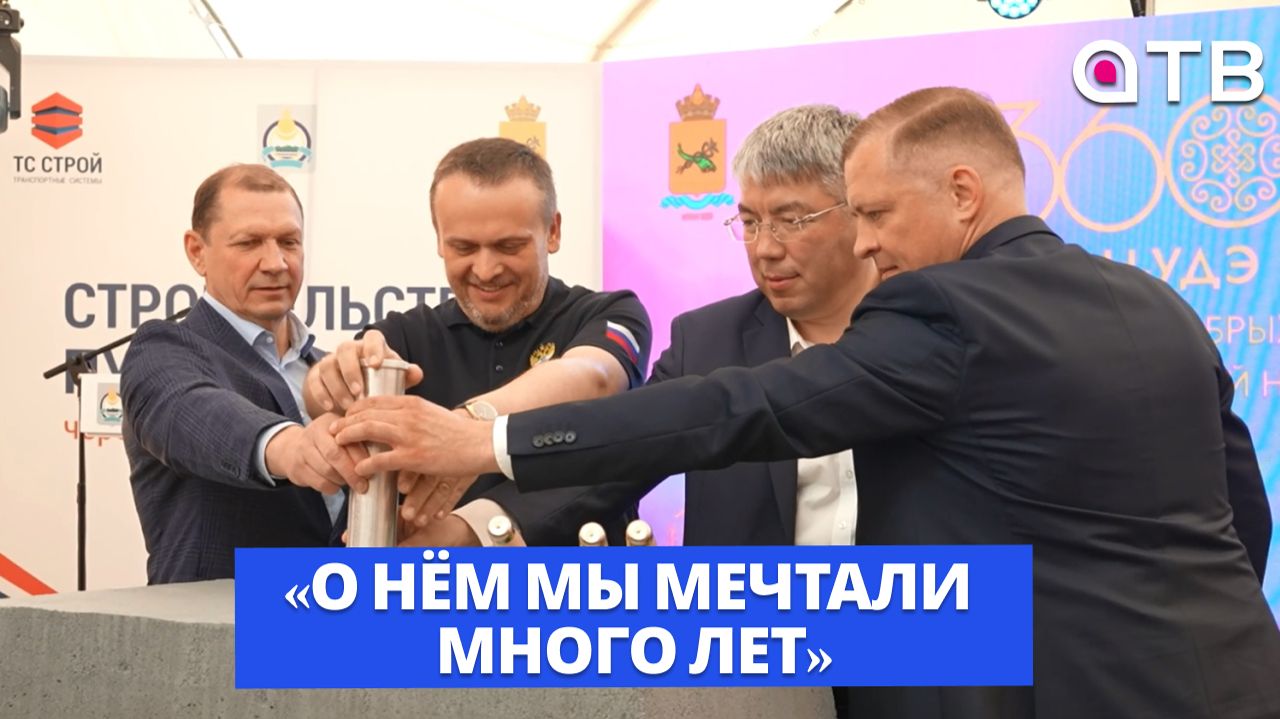 «О нём мы мечтали много лет». В Улан-Удэ приступили к стройке путепровода в мкрн Стеклозавод