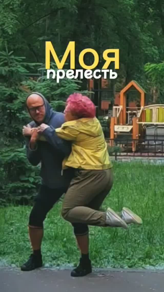 Моя прелесть!