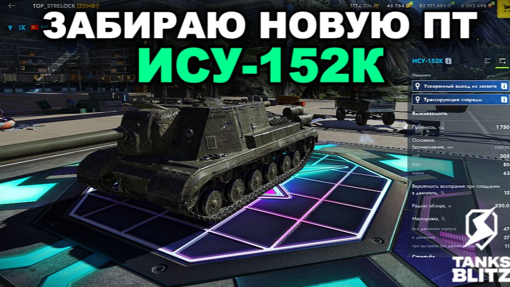 ПРОХОЖДЕНИЕ ИВЕНТА + ОБКАТКА ИСУ-152К Lll TANKS BLITZ