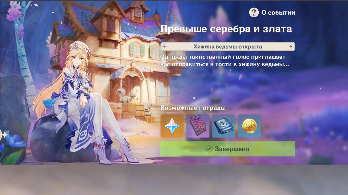 Genshin Impact: Превыше Серебра и Злата