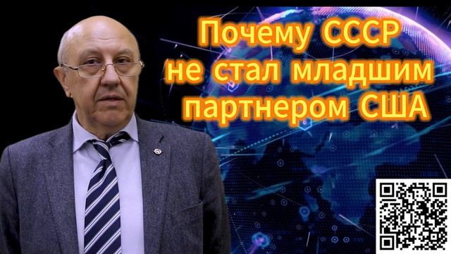 312. Андрей Фурсов Почему СССР не стал младшим партнером