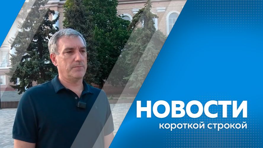Новости короткой строкой 15.06.2026г.