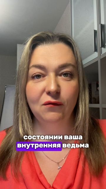 Практика ПРОБУЖДЕНИЕ и ИСЦЕЛЕНИЕ ВНУТРЕННЕЙ ВЕДЬМЫ #психология #инициация #отношения #проявленность