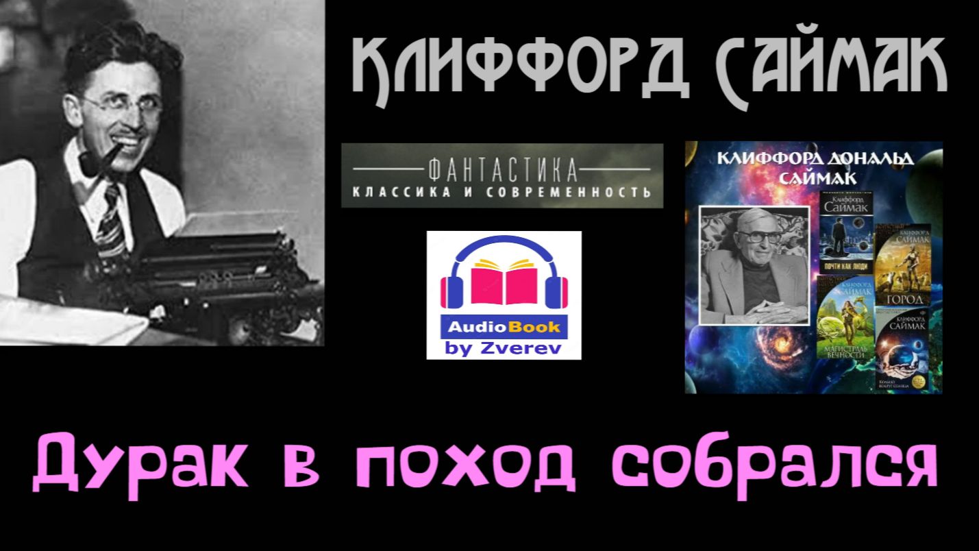 ДУРАК В ПОХОД СОБРАЛСЯ | Клиффорд Саймак | КЛАССИКА АМЕРИКАНСКОЙ ФАНТАСТИКИ | Аудиокнига