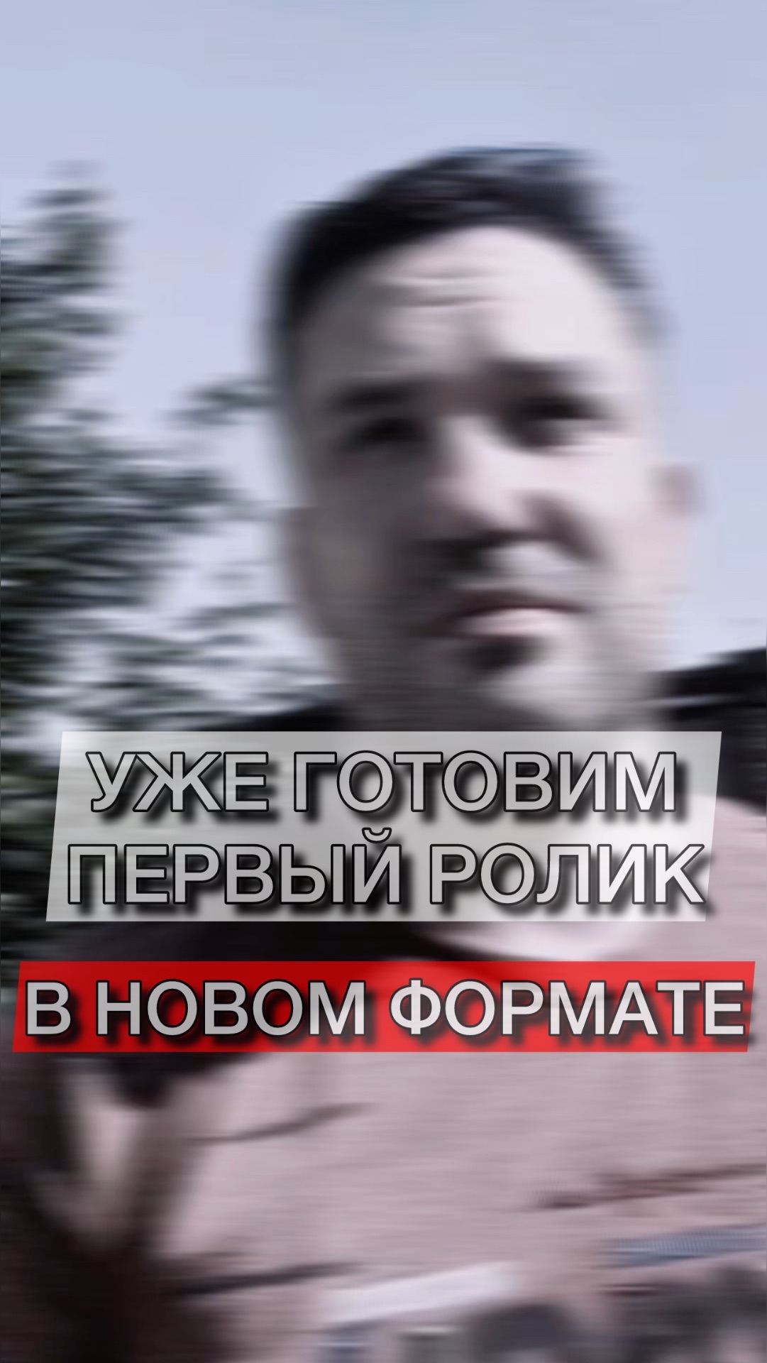 Уже скоро. Новый формат