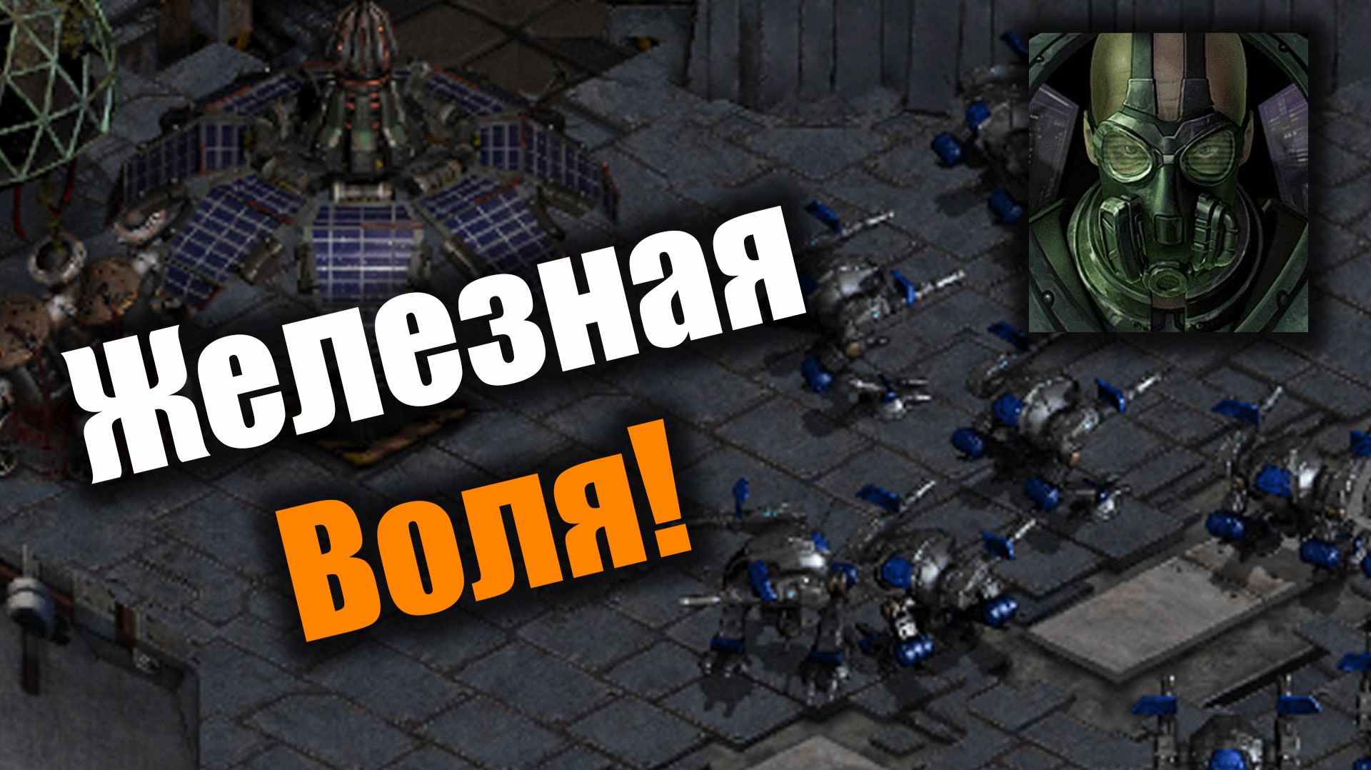 Голиафы терпели изо всех сил: Starcraft: Remastered
