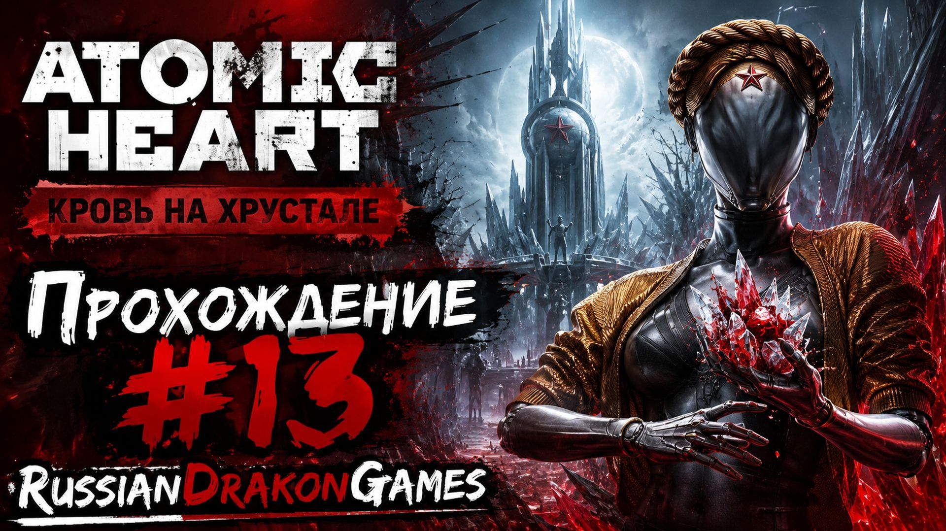 Atomic Heart Кровь на хрустале Прохождение #13