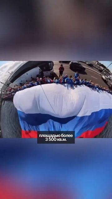 Гиганские флаги России по всей стране, красивая акция ко дню страны