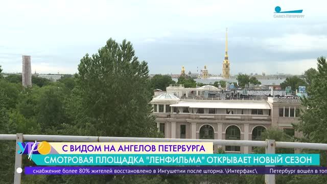 Смотровая площадка «Ленфильма» открывает новый сезон